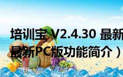 培训宝 V2.4.30 最新PC版（培训宝 V2.4.30 最新PC版功能简介）