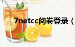 7netcc阅卷登录（7net cc阅卷登录）