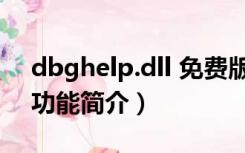 dbghelp.dll 免费版（dbghelp.dll 免费版功能简介）