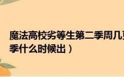 魔法高校劣等生第二季周几更新（魔法科高校的劣等生第二季什么时候出）