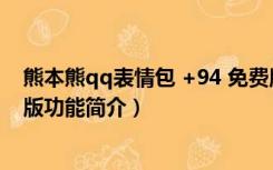 熊本熊qq表情包 +94 免费版（熊本熊qq表情包 +94 免费版功能简介）