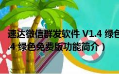 速达微信群发软件 V1.4 绿色免费版（速达微信群发软件 V1.4 绿色免费版功能简介）