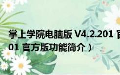 掌上学院电脑版 V4.2.201 官方版（掌上学院电脑版 V4.2.201 官方版功能简介）