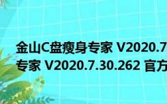 金山C盘瘦身专家 V2020.7.30.262 官方版（金山C盘瘦身专家 V2020.7.30.262 官方版功能简介）