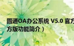 圆通OA办公系统 V5.0 官方版（圆通OA办公系统 V5.0 官方版功能简介）