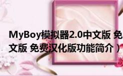 MyBoy模拟器2.0中文版 免费汉化版（MyBoy模拟器2.0中文版 免费汉化版功能简介）