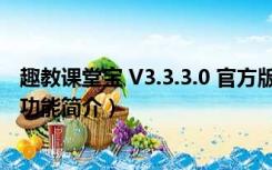 趣教课堂宝 V3.3.3.0 官方版（趣教课堂宝 V3.3.3.0 官方版功能简介）