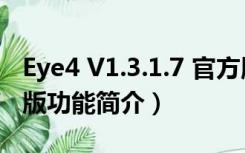 Eye4 V1.3.1.7 官方版（Eye4 V1.3.1.7 官方版功能简介）