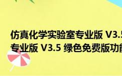 仿真化学实验室专业版 V3.5 绿色免费版（仿真化学实验室专业版 V3.5 绿色免费版功能简介）