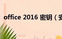 office 2016 密钥（安琪密钥office 2016）