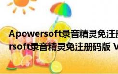 Apowersoft录音精灵免注册码版 V4.2.3 免费版（Apowersoft录音精灵免注册码版 V4.2.3 免费版功能简介）