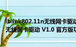 lblink802.11n无线网卡驱动 V1.0 官方版（lblink802.11n无线网卡驱动 V1.0 官方版功能简介）