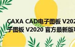 CAXA CAD电子图板 V2020 官方最新版（CAXA CAD电子图板 V2020 官方最新版功能简介）