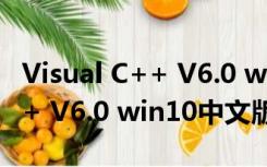 Visual C++ V6.0 win10中文版（Visual C++ V6.0 win10中文版功能简介）