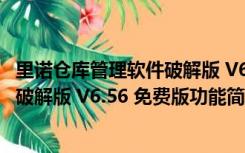 里诺仓库管理软件破解版 V6.56 免费版（里诺仓库管理软件破解版 V6.56 免费版功能简介）