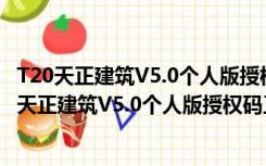 T20天正建筑V5.0个人版授权码工具 32/64位 免费版（T20天正建筑V5.0个人版授权码工具 32/64位 免费版功能简介）