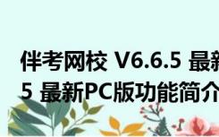 伴考网校 V6.6.5 最新PC版（伴考网校 V6.6.5 最新PC版功能简介）