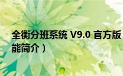 全衡分班系统 V9.0 官方版（全衡分班系统 V9.0 官方版功能简介）