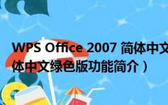 WPS Office 2007 简体中文绿色版（WPS Office 2007 简体中文绿色版功能简介）