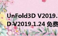 UnFold3D V2019.1.24 免费版（UnFold3D V2019.1.24 免费版功能简介）