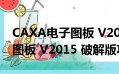 CAXA电子图板 V2015 破解版（CAXA电子图板 V2015 破解版功能简介）