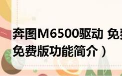 奔图M6500驱动 免费版（奔图M6500驱动 免费版功能简介）