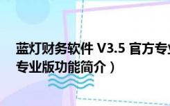 蓝灯财务软件 V3.5 官方专业版（蓝灯财务软件 V3.5 官方专业版功能简介）