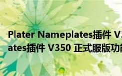 Plater Nameplates插件 V350 正式服版（Plater Nameplates插件 V350 正式服版功能简介）