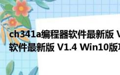 ch341a编程器软件最新版 V1.4 Win10版（ch341a编程器软件最新版 V1.4 Win10版功能简介）