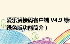 爱乐赞接码客户端 V4.9 绿色版（爱乐赞接码客户端 V4.9 绿色版功能简介）