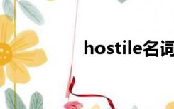 hostile名词（Hostile）