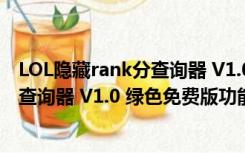 LOL隐藏rank分查询器 V1.0 绿色免费版（LOL隐藏rank分查询器 V1.0 绿色免费版功能简介）