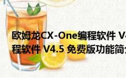 欧姆龙CX-One编程软件 V4.5 免费版（欧姆龙CX-One编程软件 V4.5 免费版功能简介）