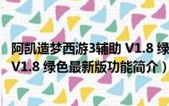 阿凯造梦西游3辅助 V1.8 绿色最新版（阿凯造梦西游3辅助 V1.8 绿色最新版功能简介）