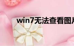 win7无法查看图片,计算机内存不足