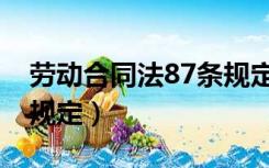 劳动合同法87条规定内容（劳动合同法87条规定）