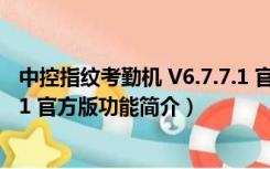 中控指纹考勤机 V6.7.7.1 官方版（中控指纹考勤机 V6.7.7.1 官方版功能简介）