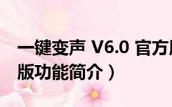 一键变声 V6.0 官方版（一键变声 V6.0 官方版功能简介）