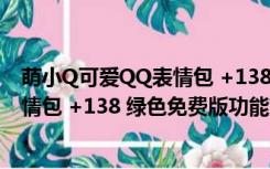 萌小Q可爱QQ表情包 +138 绿色免费版（萌小Q可爱QQ表情包 +138 绿色免费版功能简介）