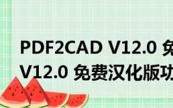 PDF2CAD V12.0 免费汉化版（PDF2CAD V12.0 免费汉化版功能简介）