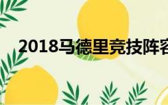 2018马德里竞技阵容（马德里竞技阵容）