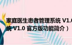 家庭医生患者管理系统 V1.0 官方版（家庭医生患者管理系统 V1.0 官方版功能简介）