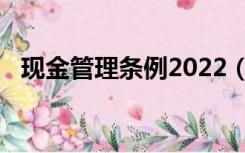 现金管理条例2022（现金管理条例2019）