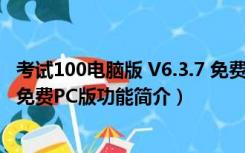 考试100电脑版 V6.3.7 免费PC版（考试100电脑版 V6.3.7 免费PC版功能简介）