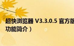 超快浏览器 V3.3.0.5 官方版（超快浏览器 V3.3.0.5 官方版功能简介）