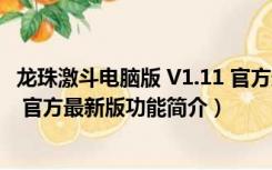 龙珠激斗电脑版 V1.11 官方最新版（龙珠激斗电脑版 V1.11 官方最新版功能简介）