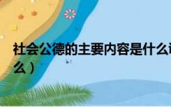 社会公德的主要内容是什么诚信（社会公德的主要内容是什么）