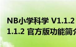 NB小学科学 V1.1.2 官方版（NB小学科学 V1.1.2 官方版功能简介）