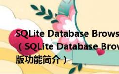 SQLite Database Browser(数据库浏览器) V3.5.0 官方版（SQLite Database Browser(数据库浏览器) V3.5.0 官方版功能简介）