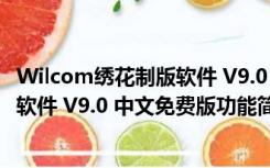 Wilcom绣花制版软件 V9.0 中文免费版（Wilcom绣花制版软件 V9.0 中文免费版功能简介）